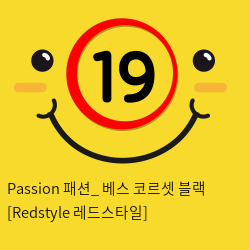 Passion 패션_ 베스 코르셋 블랙 [Redstyle 레드스타일]