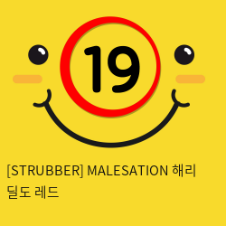 [STRUBBER 에스티러버-독일] 메일세이션 해리 딜도 레드