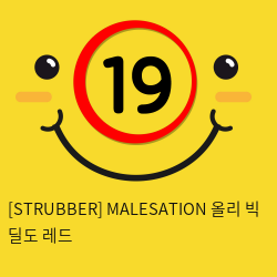 [STRUBBER 에스티러버-독일] 메일세이션 올리 빅 딜도 레드