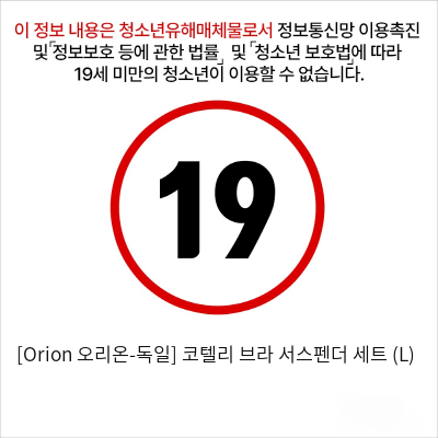 [Orion 오리온-독일] 코텔리 브라 서스펜더 세트 (L)