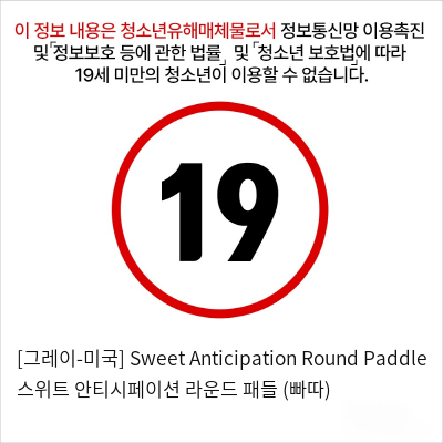 [그레이-미국] Sweet Anticipation Round Paddle 스위트 안티시페이션 라운드 패들 (빠따)