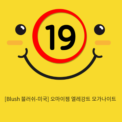 [Blush 블러쉬-미국] 오마이젬 엘레강트 모가나이트