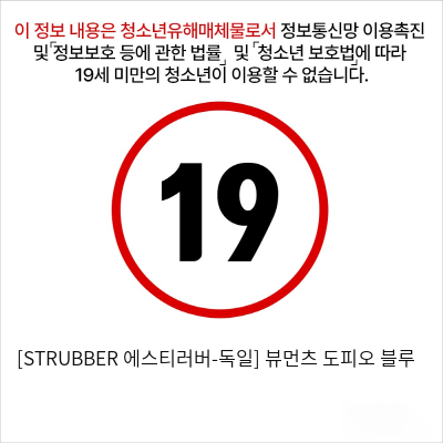 [STRUBBER 에스티러버-독일] 뷰먼츠 도피오 블루