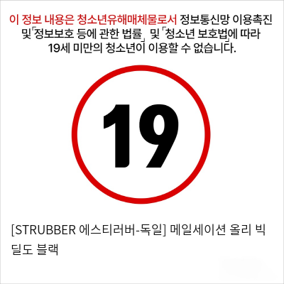 [STRUBBER 에스티러버-독일] 메일세이션 올리 빅 딜도 블랙