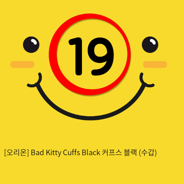 [오리온] Bad Kitty Cuffs Black 커프스 블랙 (수갑)