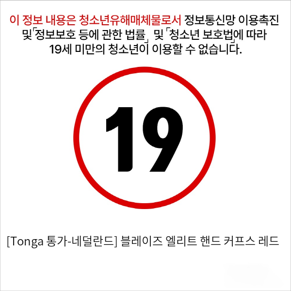 [Tonga 통가-네덜란드] 블레이즈 엘리트 핸드 커프스 레드