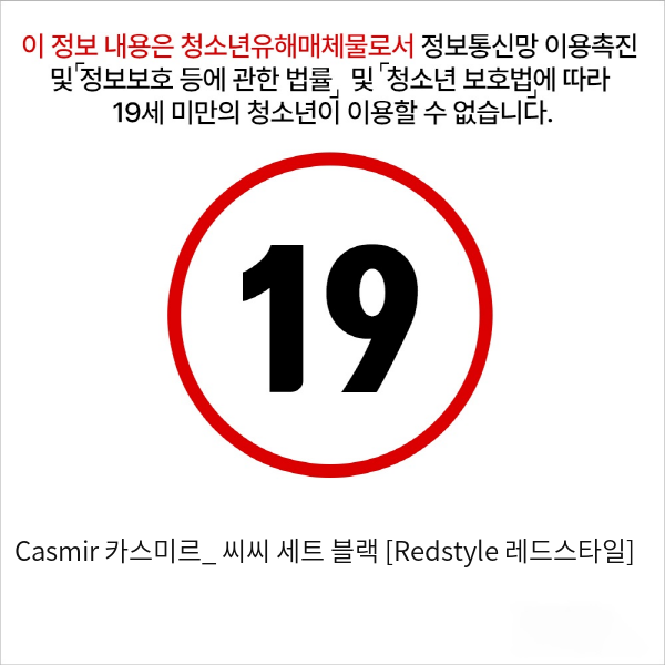 Casmir 카스미르_ 씨씨 세트 블랙 [Redstyle 레드스타일]