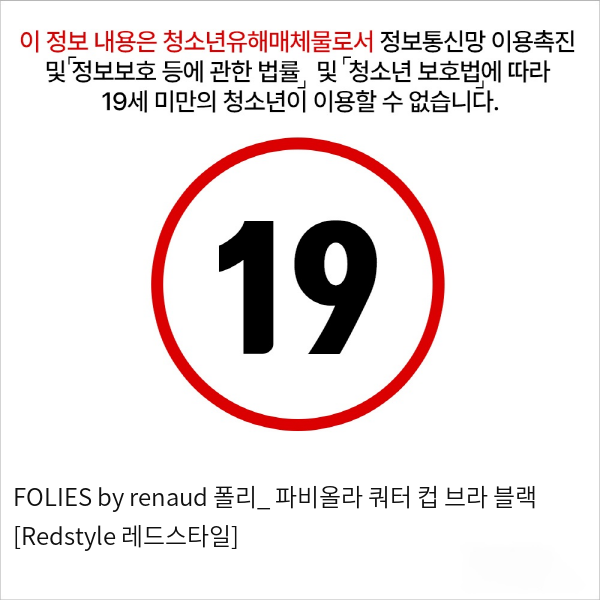 FOLIES by renaud 폴리_ 파비올라 쿼터 컵 브라 블랙 [Redstyle 레드스타일]