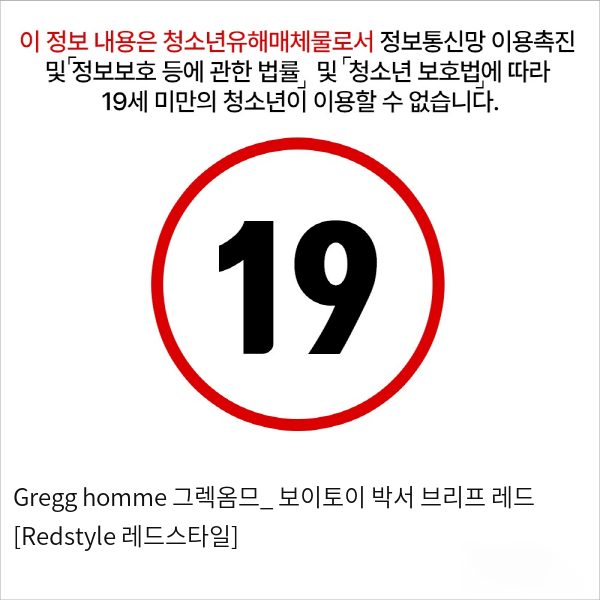 Gregg homme 그렉옴므_ 보이토이 박서 브리프 레드 [Redstyle 레드스타일]