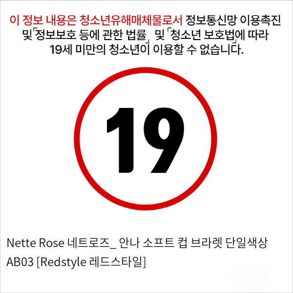 Nette Rose 네트로즈_ 안나 소프트 컵 브라렛 단일색상 AB03 [Redstyle 레드스타일]