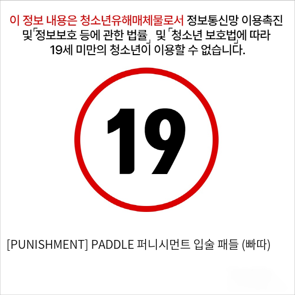 [PUNISHMENT] PADDLE 퍼니시먼트 입술 패들 (빠따)