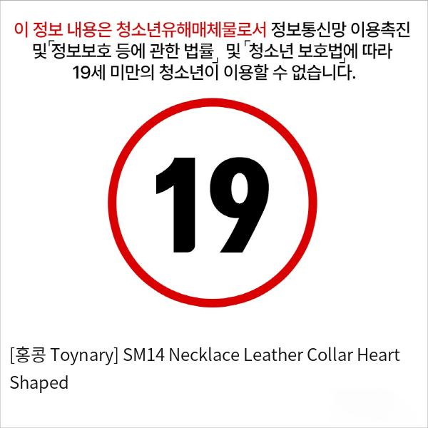 [홍콩 Toynary] SM14 Necklace Leather Collar Heart Shaped