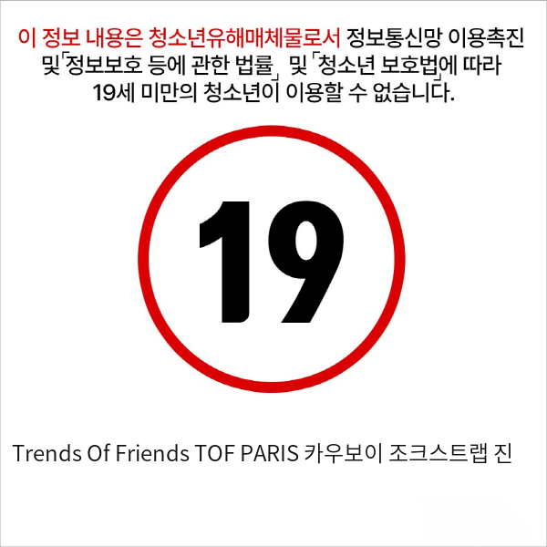 Trends Of Friends TOF PARIS 카우보이 조크스트랩 진