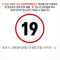 코코스 고환걸이콘돔 CS 002 굿밤 (사이즈 : L)