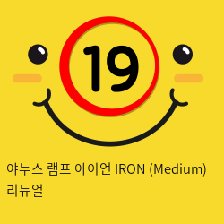 야누스 램프 아이언 IRON (Medium) 리뉴얼