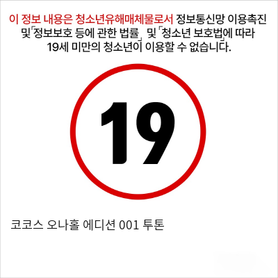 코코스 오나홀 에디션 001 투톤