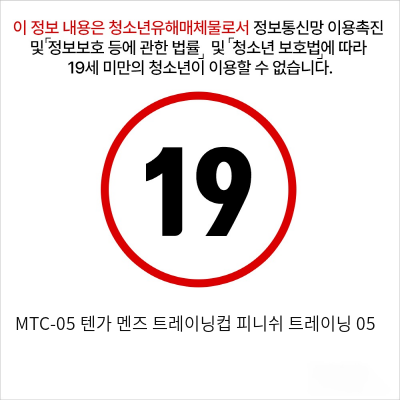 MTC-05 텐가 멘즈 트레이닝컵 피니쉬 트레이닝 05