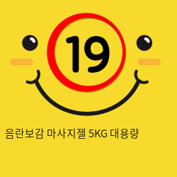 음란보감 마사지젤 5KG 대용량