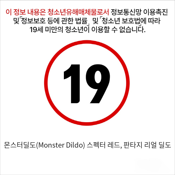 몬스터딜도(Monster Dildo) 스펙터 레드, 판타지 리얼 딜도